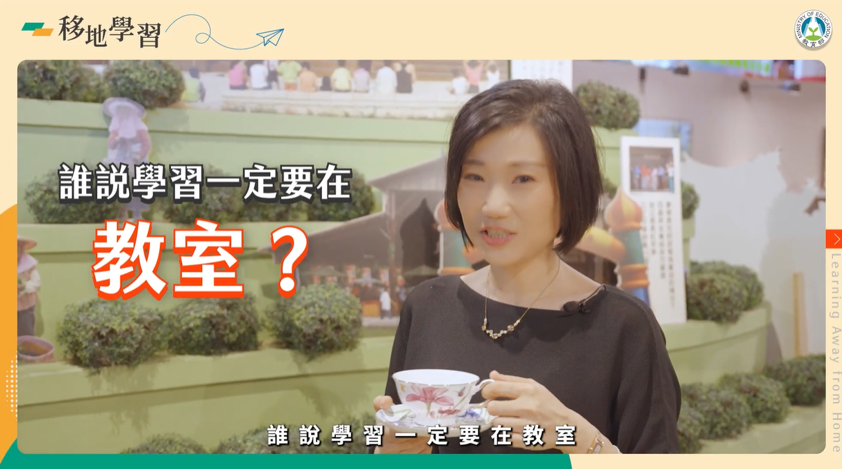 [微課程]移地學習-教育部提供